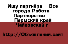 Ищу партнёра  - Все города Работа » Партнёрство   . Пермский край,Чайковский г.